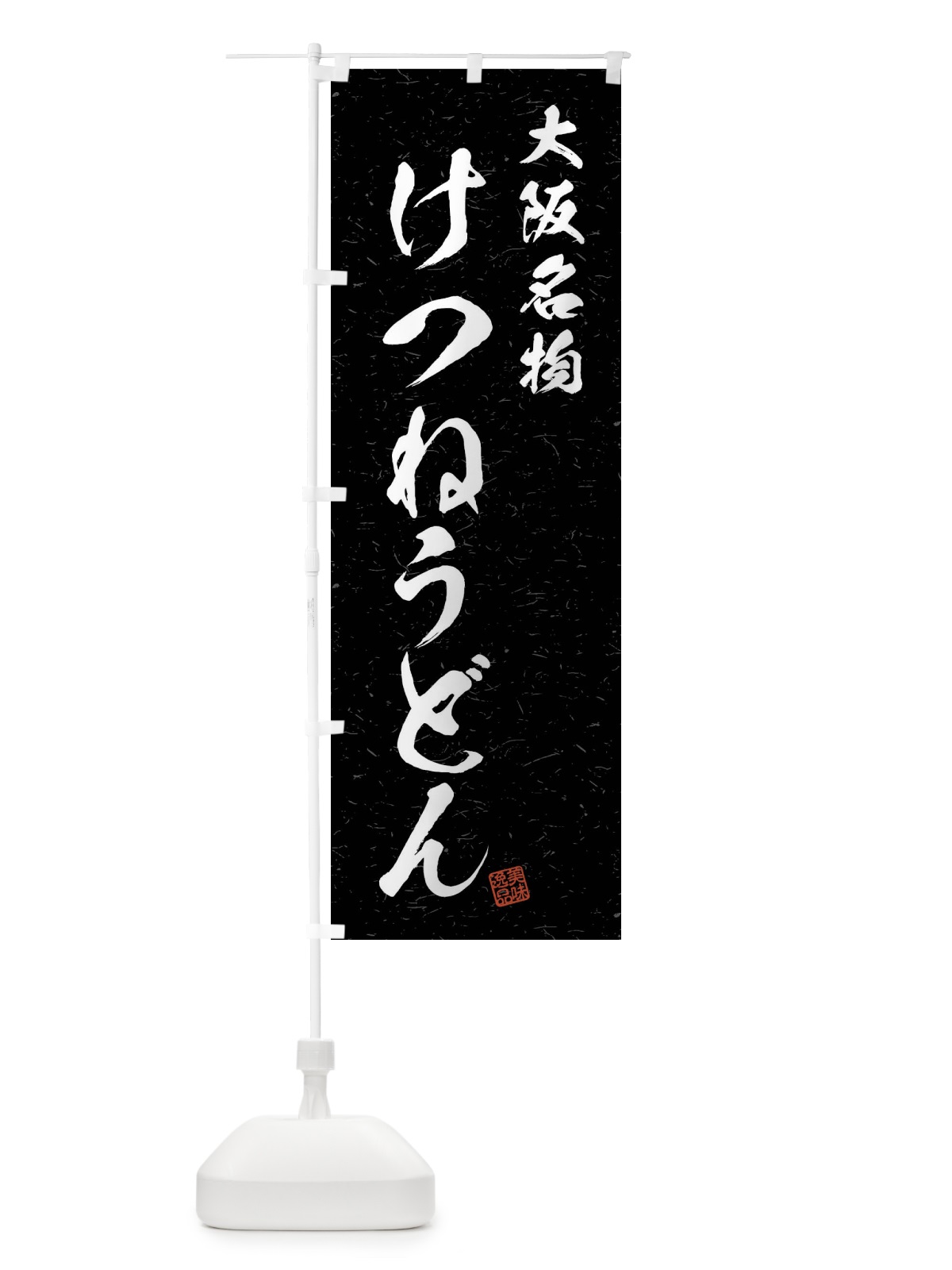 のぼり けつねうどん・大阪名物・習字・書道風 のぼり旗 4N97(デザイン【C】)