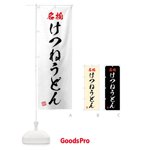 のぼり 名物・けつねうどん・習字・書道風 のぼり旗 4N98