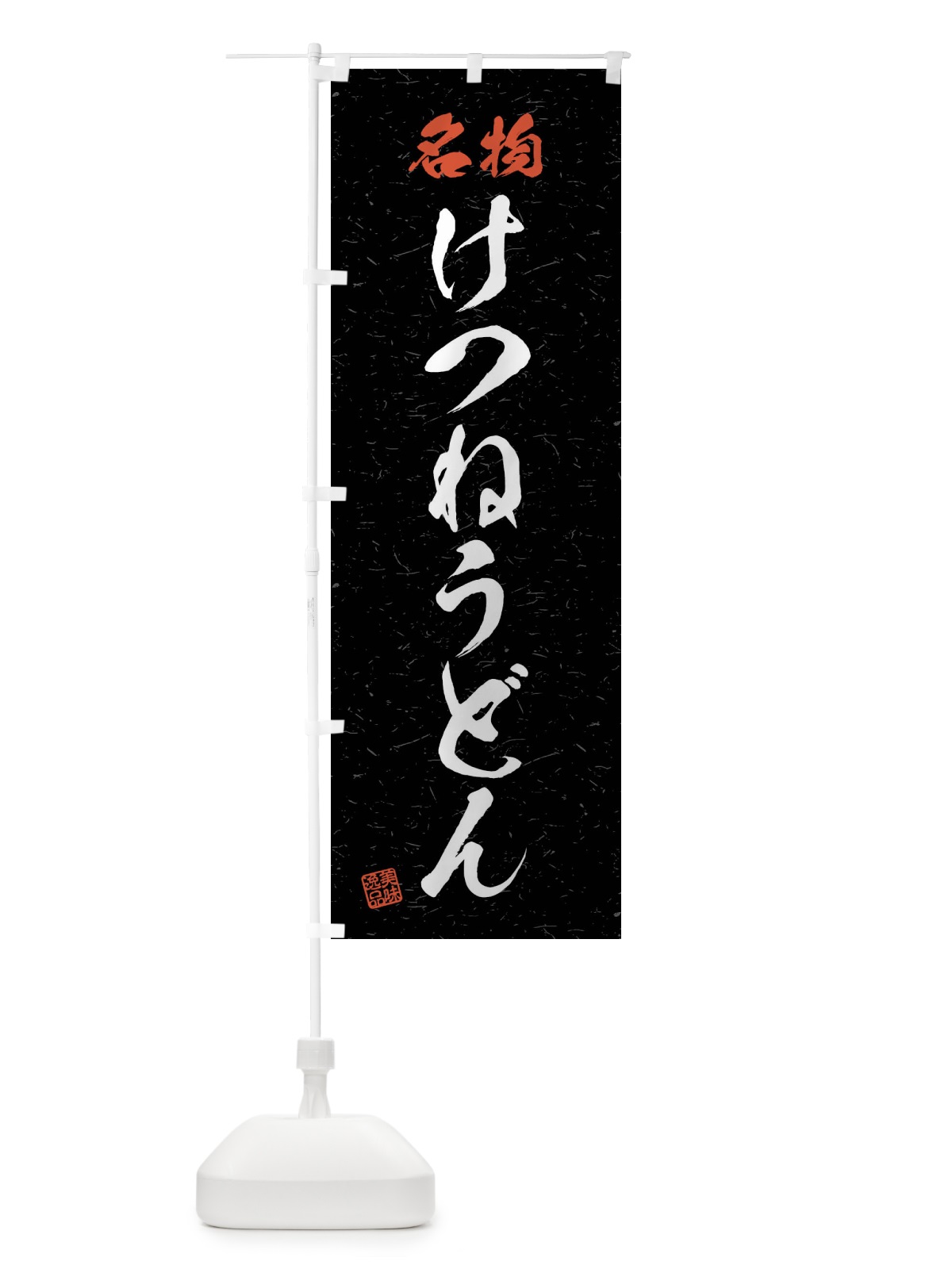 のぼり 名物・けつねうどん・習字・書道風 のぼり旗 4N98(デザイン【C】)