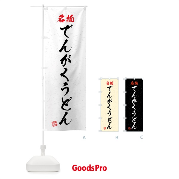 のぼり 名物・でんがくうどん・習字・書道風 のぼり旗 4N99