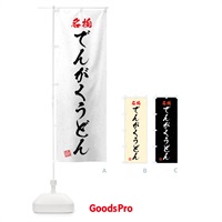 のぼり 名物・でんがくうどん・習字・書道風 のぼり旗 4N99