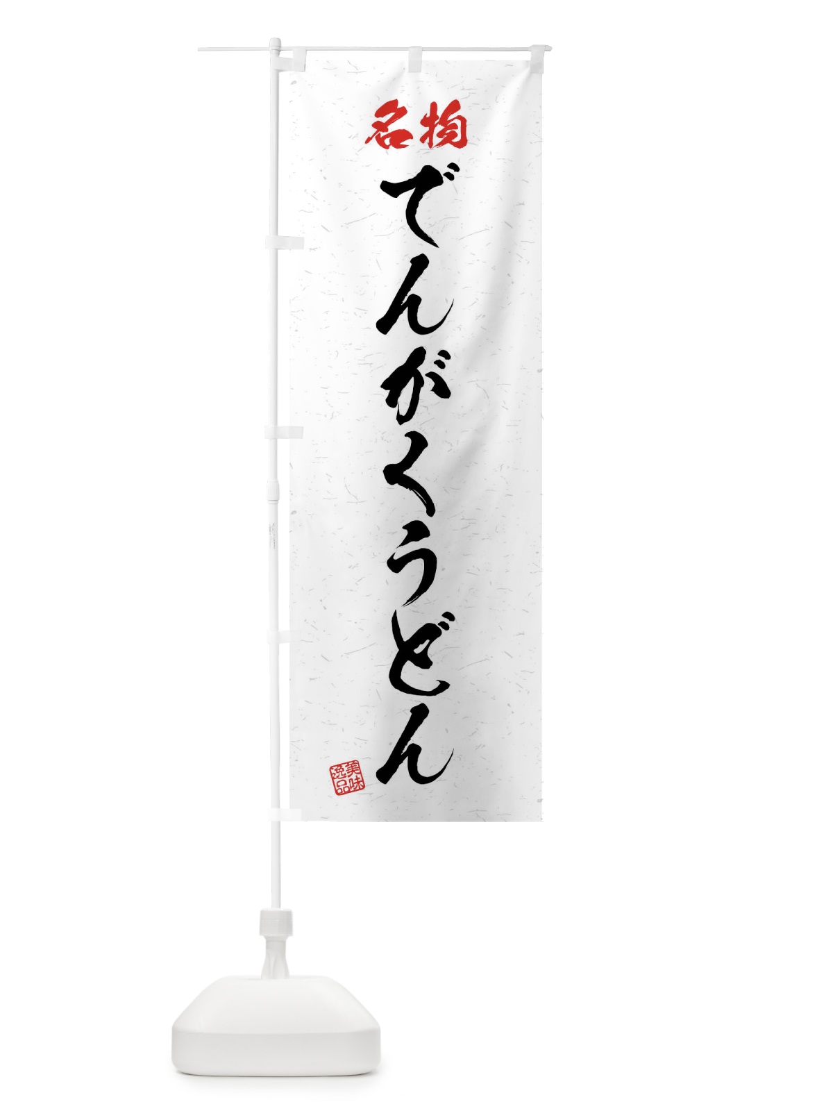 のぼり 名物・でんがくうどん・習字・書道風 のぼり旗 4N99(デザイン【A】)
