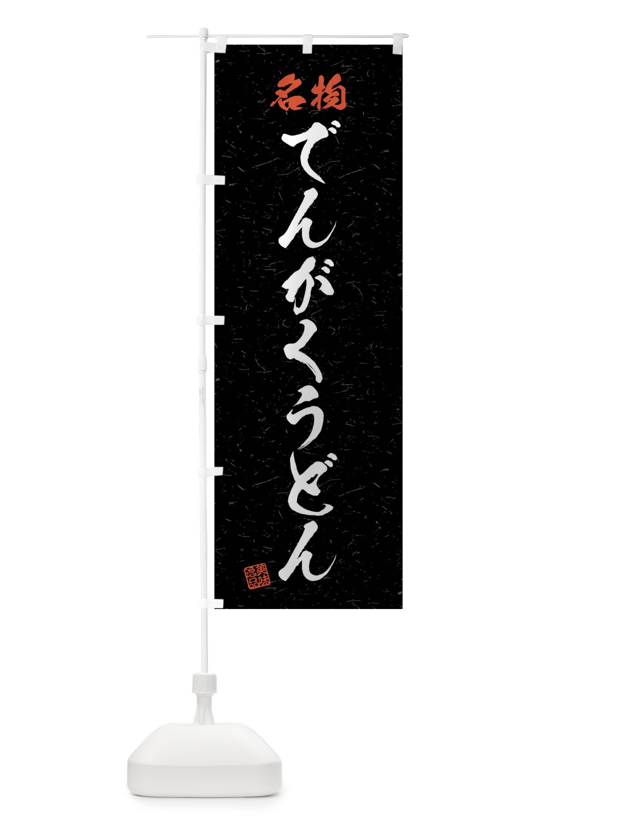 のぼり 名物・でんがくうどん・習字・書道風 のぼり旗 4N99(デザイン【C】)