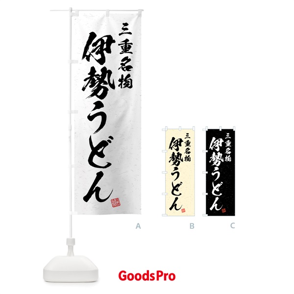 のぼり 伊勢うどん・三重名物・習字・書道風 のぼり旗 4N9A