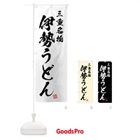 のぼり 伊勢うどん・三重名物・習字・書道風 のぼり旗 4N9A