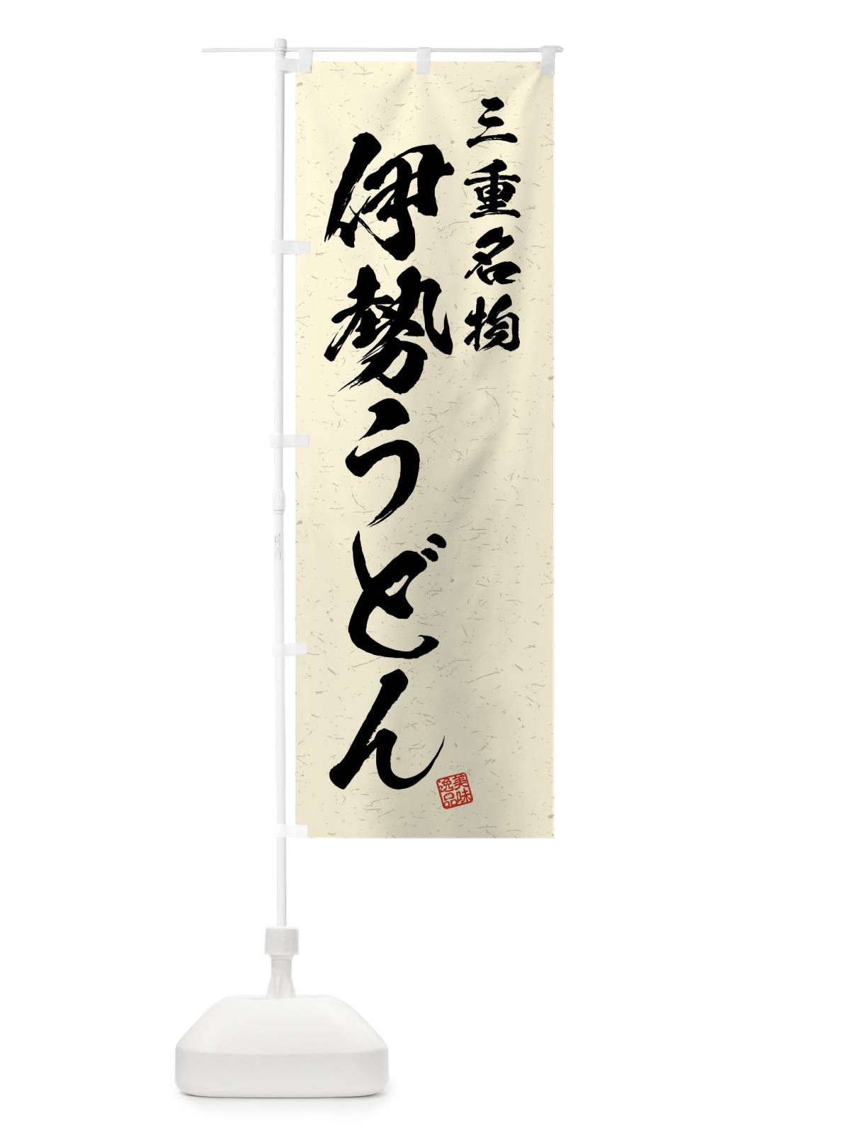 のぼり 伊勢うどん・三重名物・習字・書道風 のぼり旗 4N9A(デザイン【B】)
