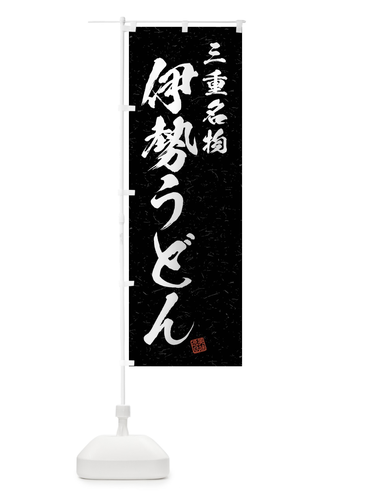 のぼり 伊勢うどん・三重名物・習字・書道風 のぼり旗 4N9A(デザイン【C】)
