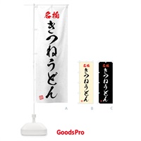 のぼり 名物・きつねうどん・習字・書道風 のぼり旗 4N9C