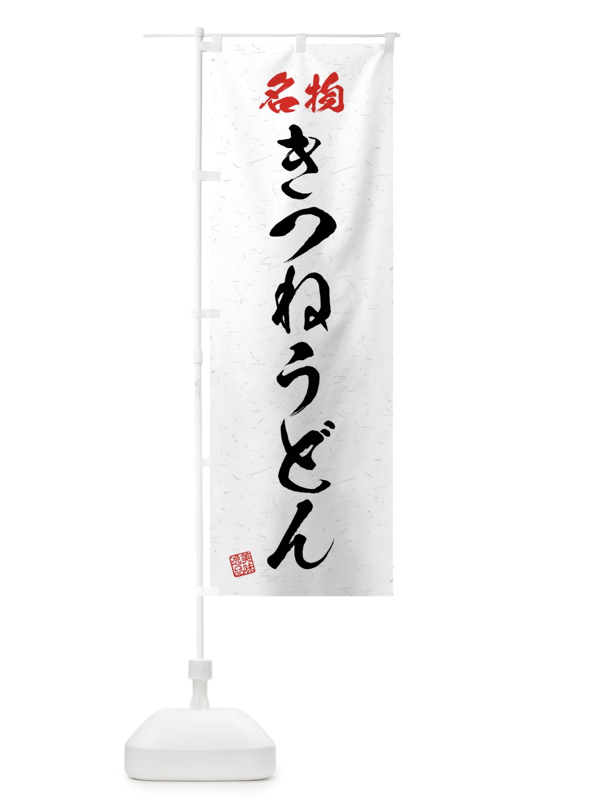 のぼり 名物・きつねうどん・習字・書道風 のぼり旗 4N9C(デザイン【A】)