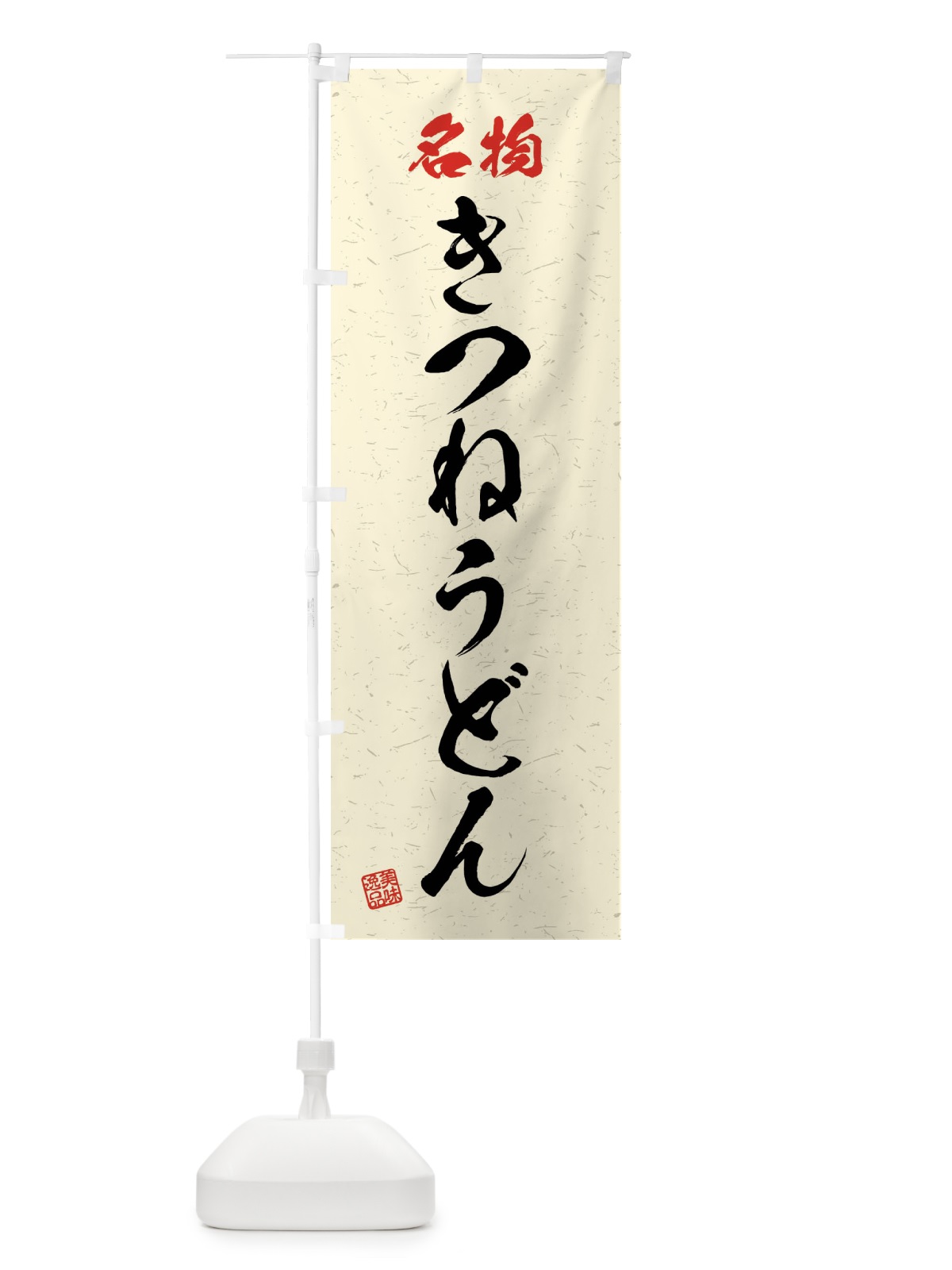 のぼり 名物・きつねうどん・習字・書道風 のぼり旗 4N9C(デザイン【B】)