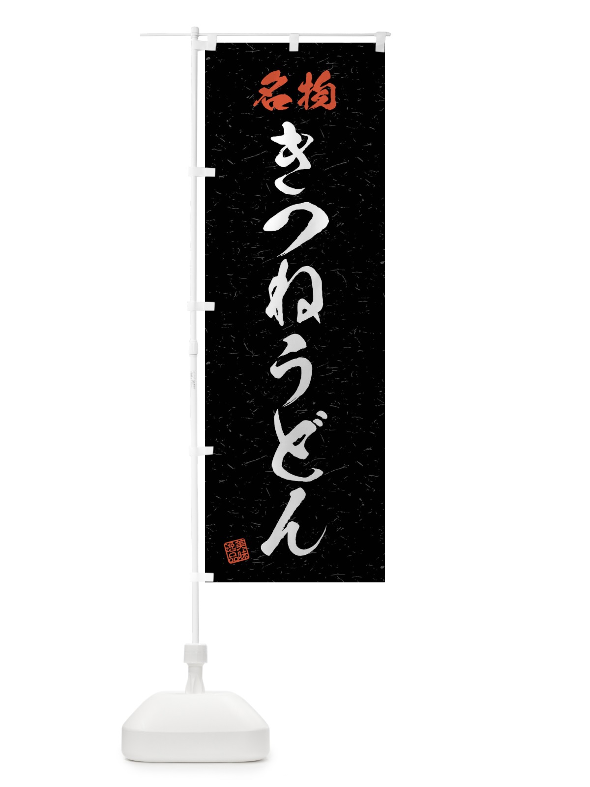 のぼり 名物・きつねうどん・習字・書道風 のぼり旗 4N9C(デザイン【C】)