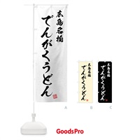 のぼり でんがくうどん・広島名物・習字・書道風 のぼり旗 4N9E