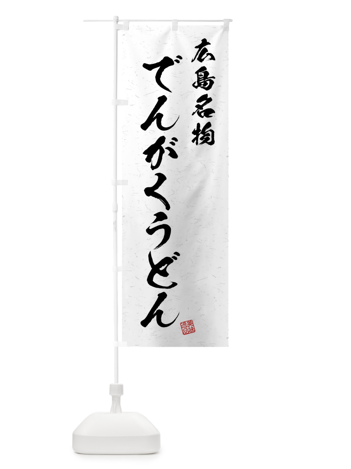 のぼり でんがくうどん・広島名物・習字・書道風 のぼり旗 4N9E(デザイン【A】)