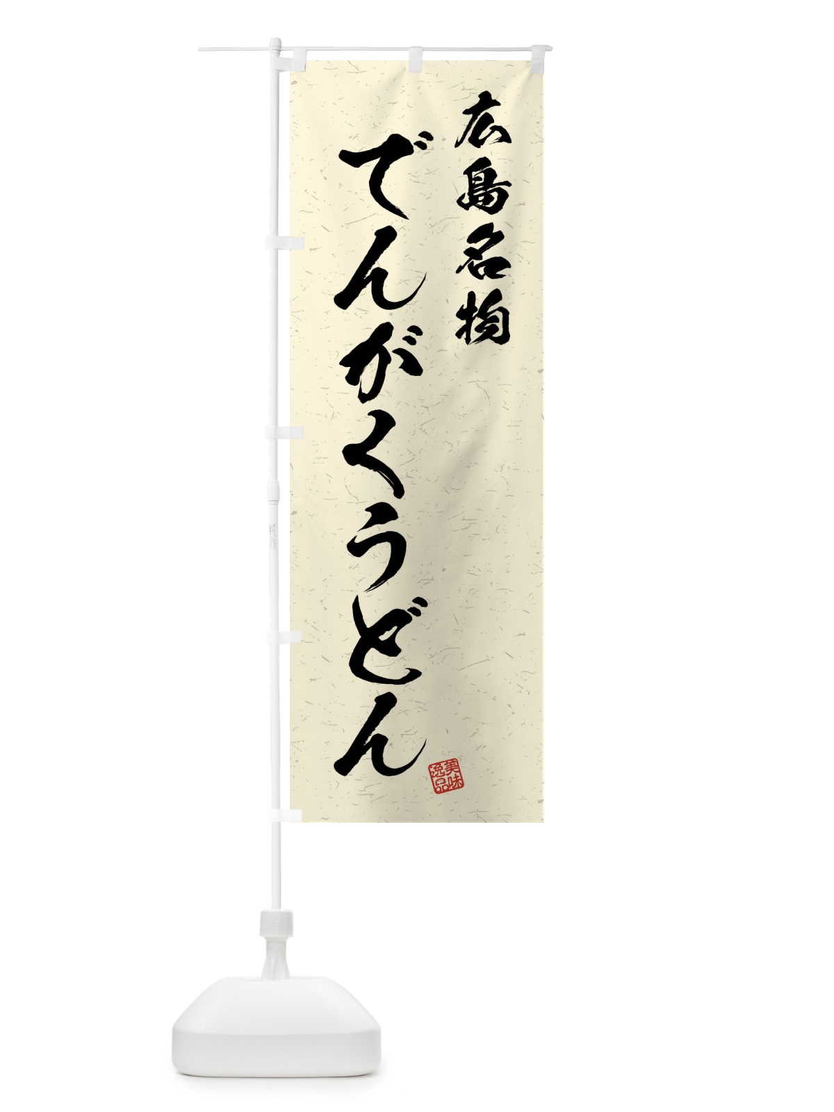 のぼり でんがくうどん・広島名物・習字・書道風 のぼり旗 4N9E(デザイン【B】)
