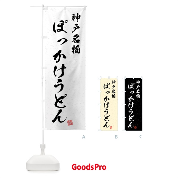 のぼり ぼっかけうどん・神戸名物・習字・書道風 のぼり旗 4N9F