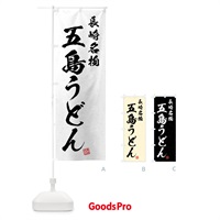 のぼり 五島うどん・長崎名物・習字・書道風 のぼり旗 4N9G