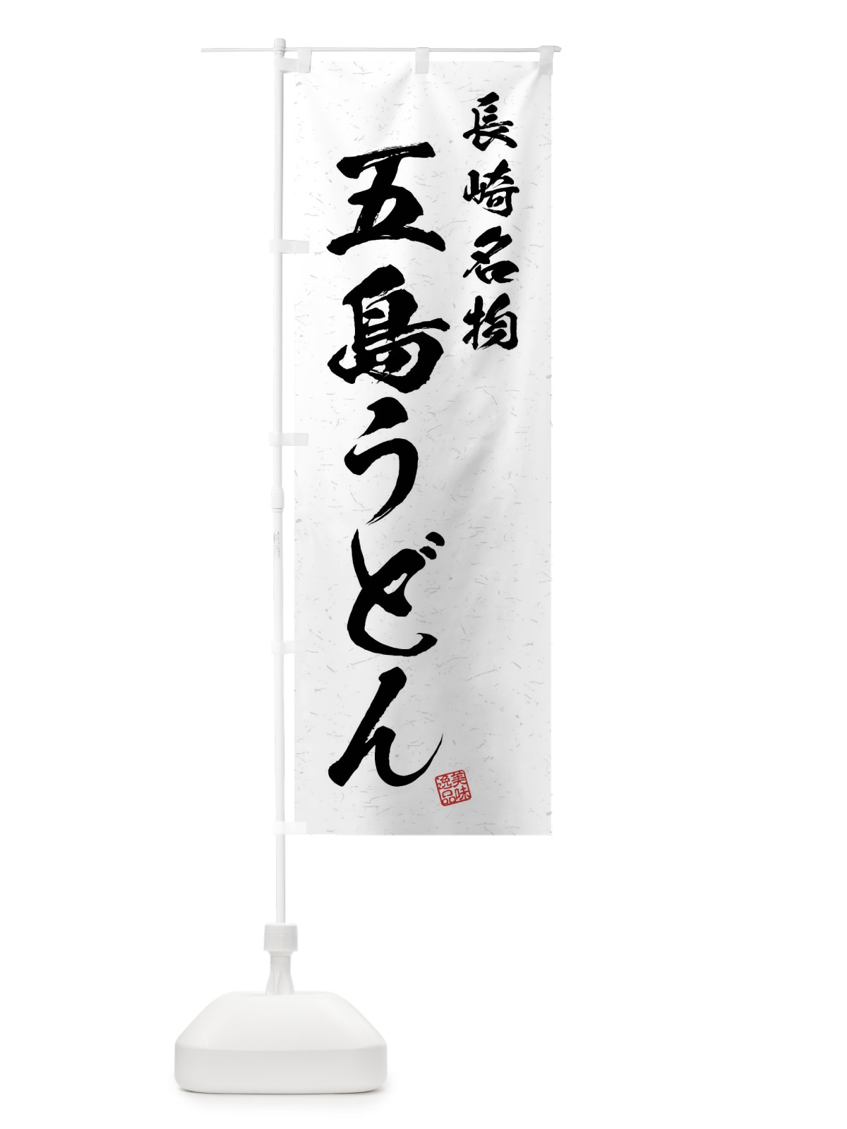のぼり 五島うどん・長崎名物・習字・書道風 のぼり旗 4N9G(デザイン【A】)