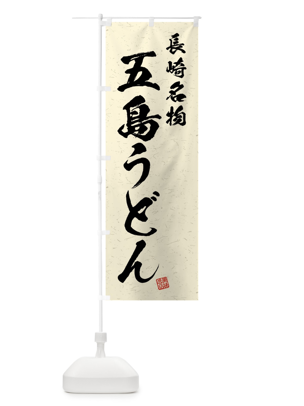 のぼり 五島うどん・長崎名物・習字・書道風 のぼり旗 4N9G(デザイン【B】)