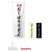 のぼり 名物・おしぼりうどん・習字・書道風 のぼり旗 4N9H