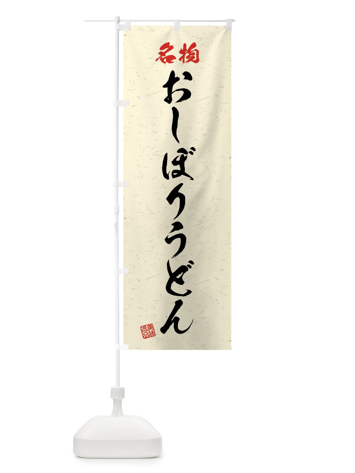 のぼり 名物・おしぼりうどん・習字・書道風 のぼり旗 4N9H(デザイン【B】)