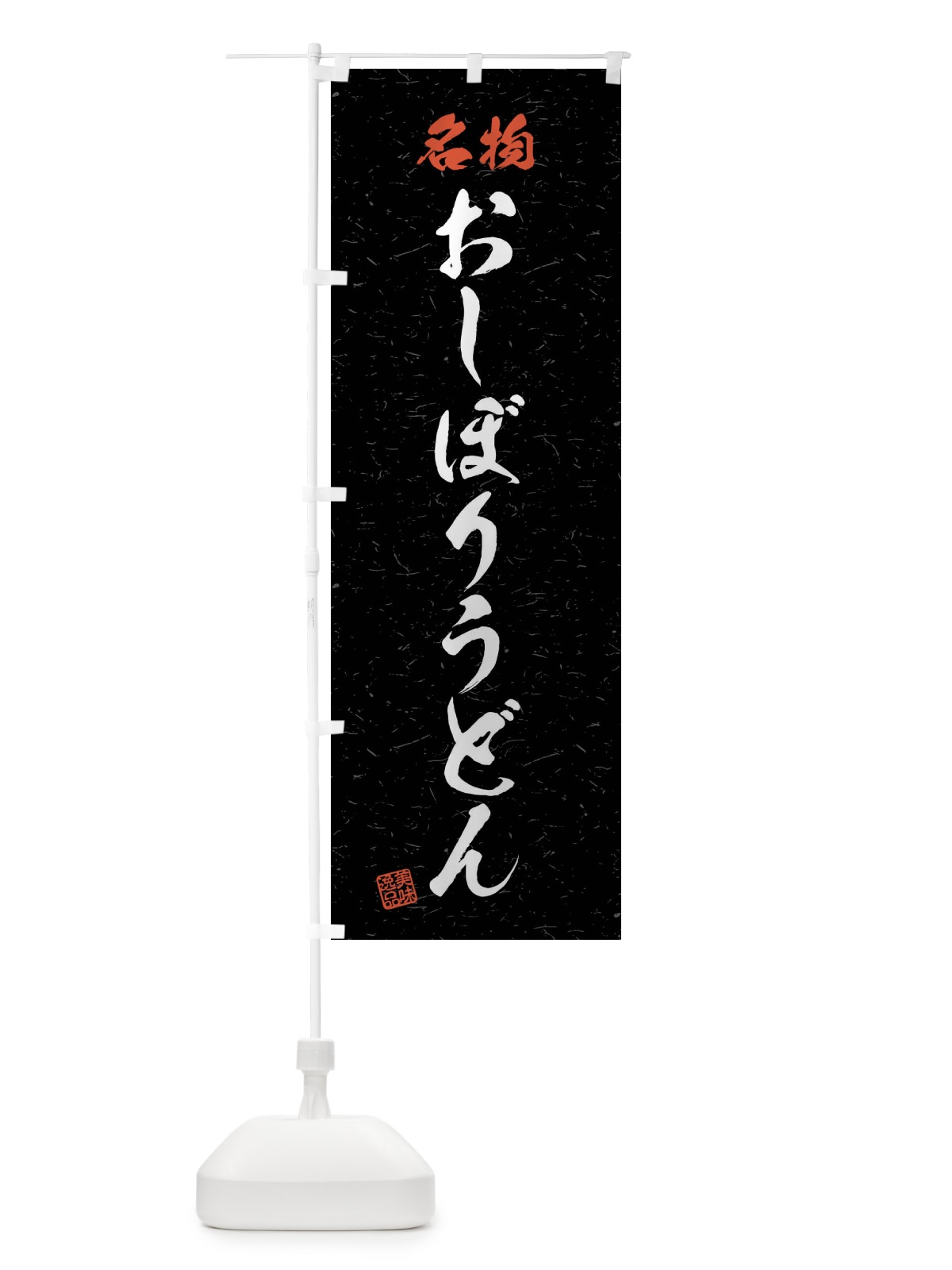 のぼり 名物・おしぼりうどん・習字・書道風 のぼり旗 4N9H(デザイン【C】)