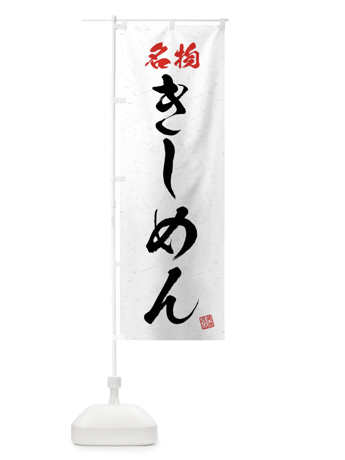 のぼり 名物・きしめん・習字・書道風 のぼり旗 4N9J(デザイン【A】)