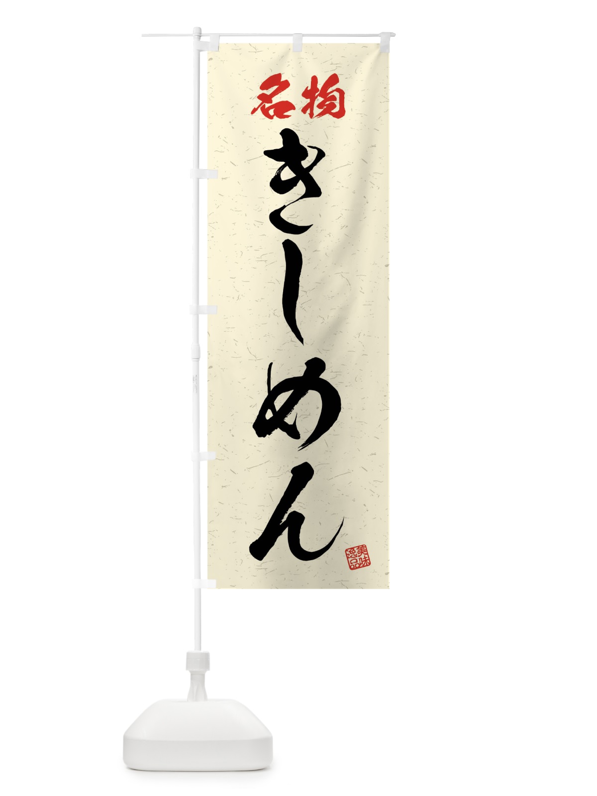 のぼり 名物・きしめん・習字・書道風 のぼり旗 4N9J(デザイン【B】)