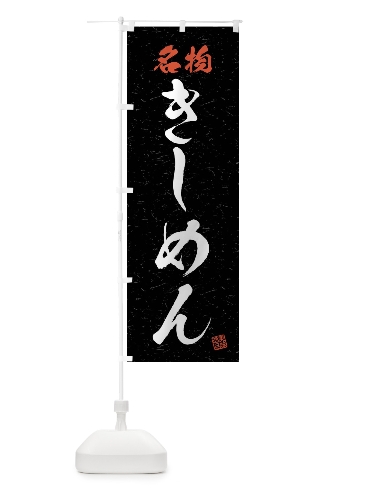 のぼり 名物・きしめん・習字・書道風 のぼり旗 4N9J(デザイン【C】)