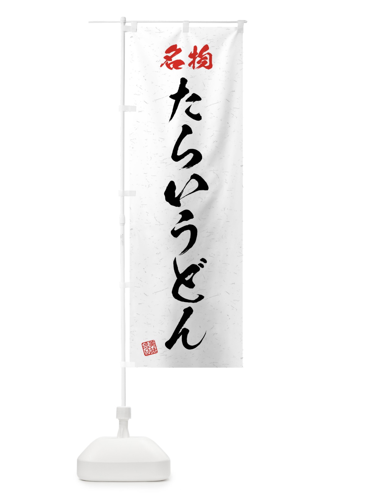 のぼり 名物・たらいうどん・習字・書道風 のぼり旗 4N9L(デザイン【A】)
