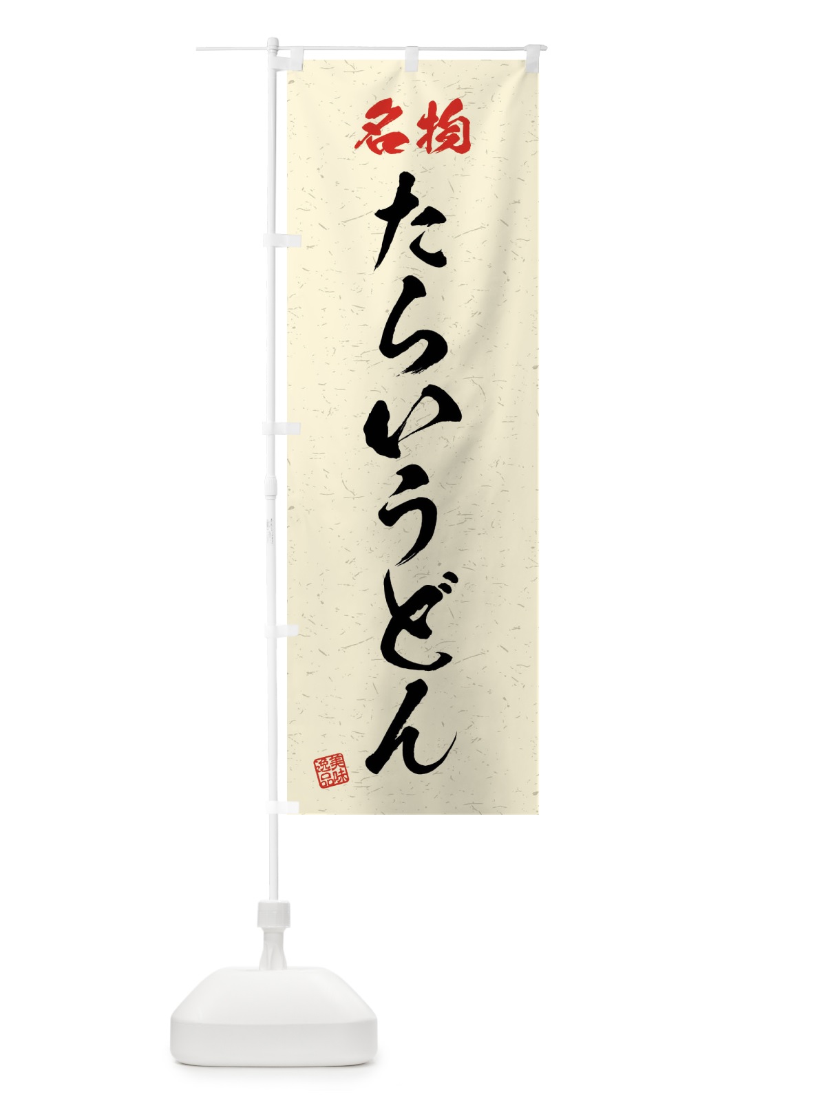 のぼり 名物・たらいうどん・習字・書道風 のぼり旗 4N9L(デザイン【B】)