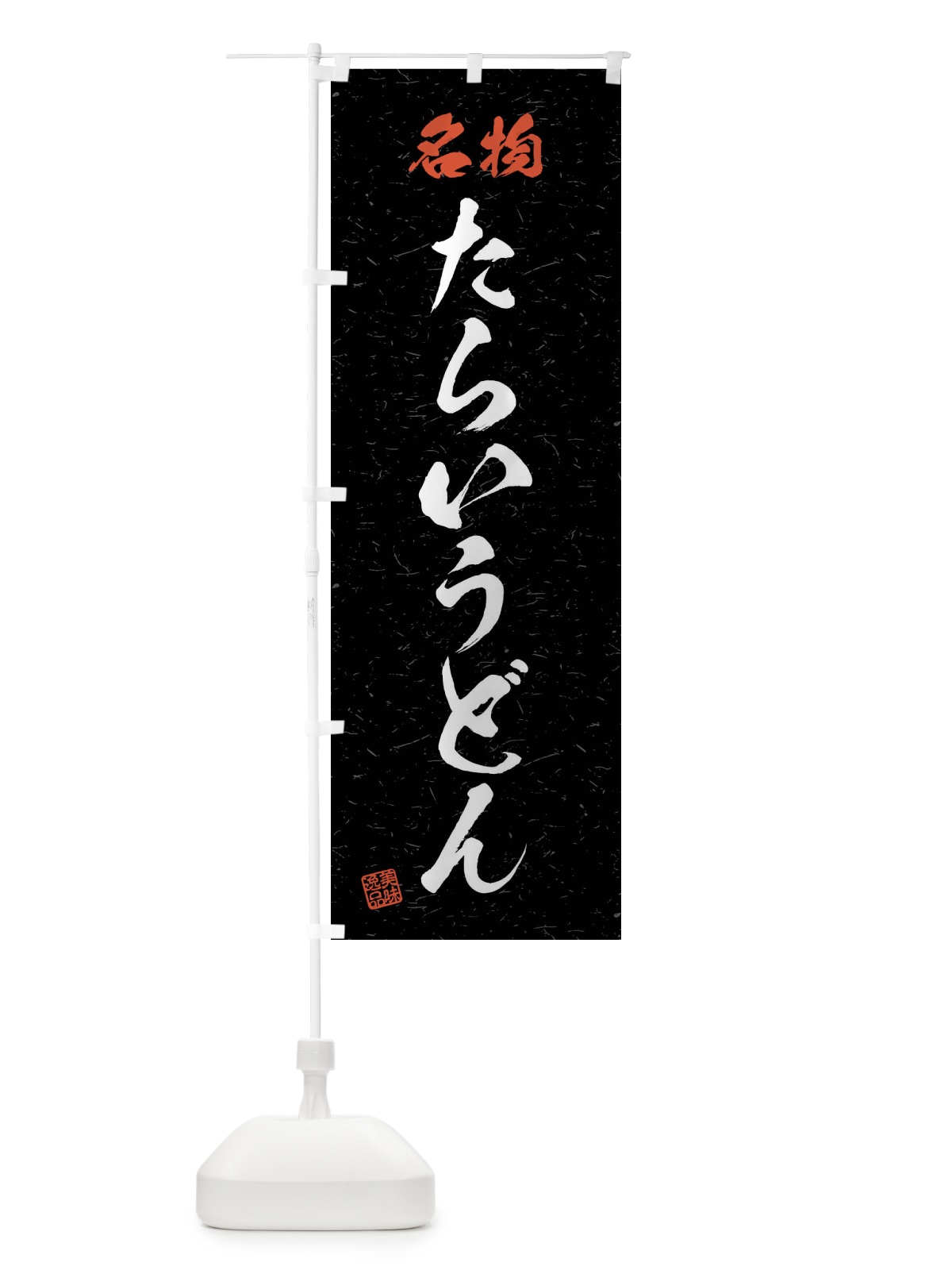のぼり 名物・たらいうどん・習字・書道風 のぼり旗 4N9L(デザイン【C】)
