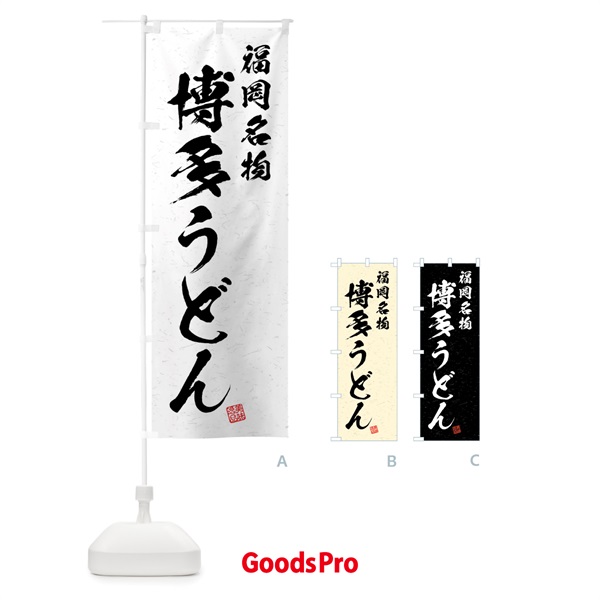 のぼり 博多うどん・福岡名物・習字・書道風 のぼり旗 4N9N