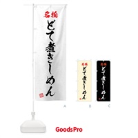 のぼり 名物・どて煮きしめん・習字・書道風 のぼり旗 4N9P