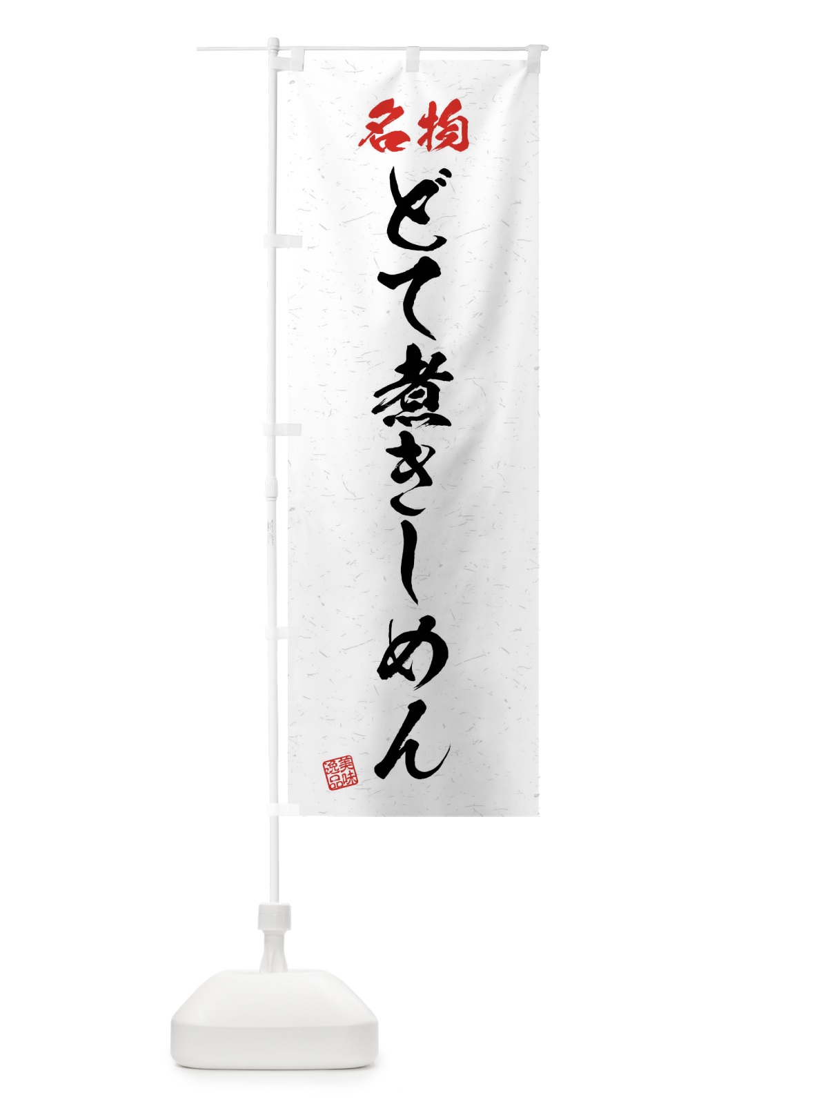 のぼり 名物・どて煮きしめん・習字・書道風 のぼり旗 4N9P(デザイン【A】)