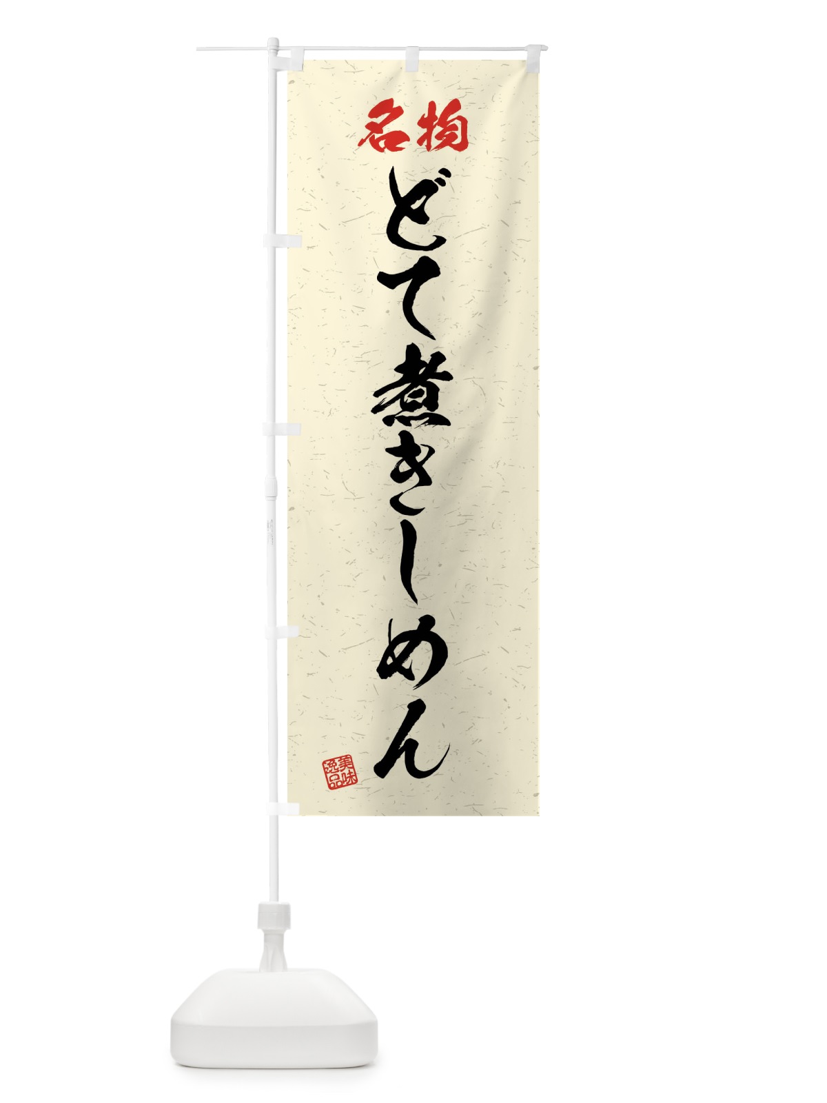 のぼり 名物・どて煮きしめん・習字・書道風 のぼり旗 4N9P(デザイン【B】)
