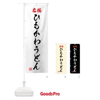 のぼり 名物・ひもかわうどん・習字・書道風 のぼり旗 4N9R