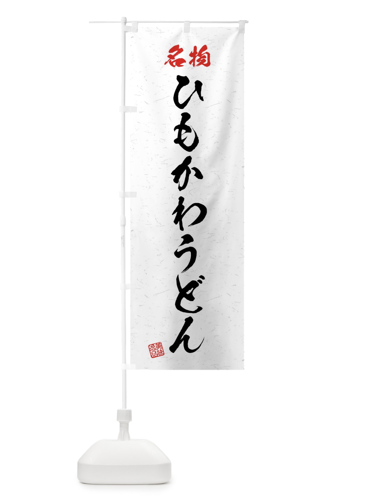 のぼり 名物・ひもかわうどん・習字・書道風 のぼり旗 4N9R(デザイン【A】)