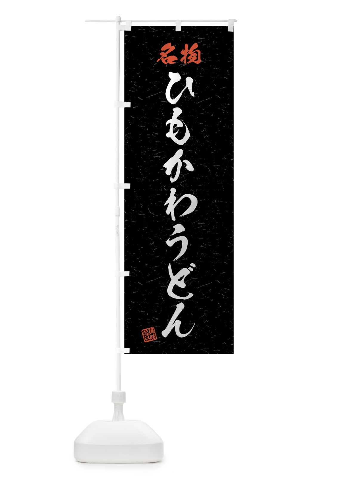 のぼり 名物・ひもかわうどん・習字・書道風 のぼり旗 4N9R(デザイン【C】)