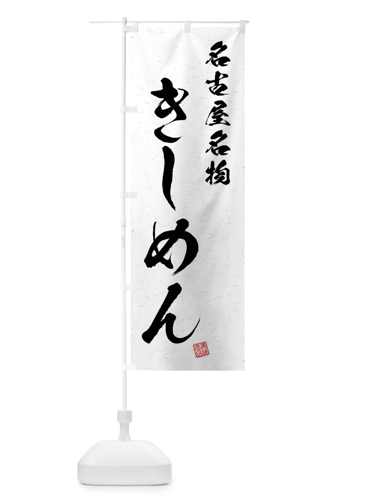 のぼり きしめん・名古屋名物・習字・書道風 のぼり旗 4N9T(デザイン【A】)