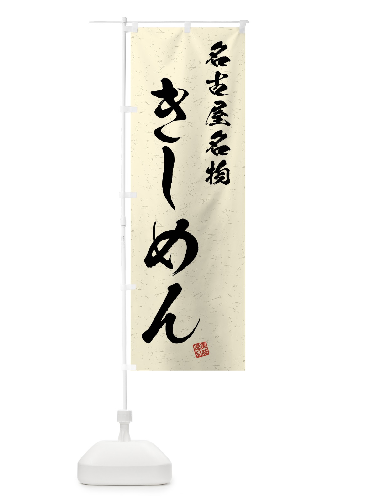 のぼり きしめん・名古屋名物・習字・書道風 のぼり旗 4N9T(デザイン【B】)