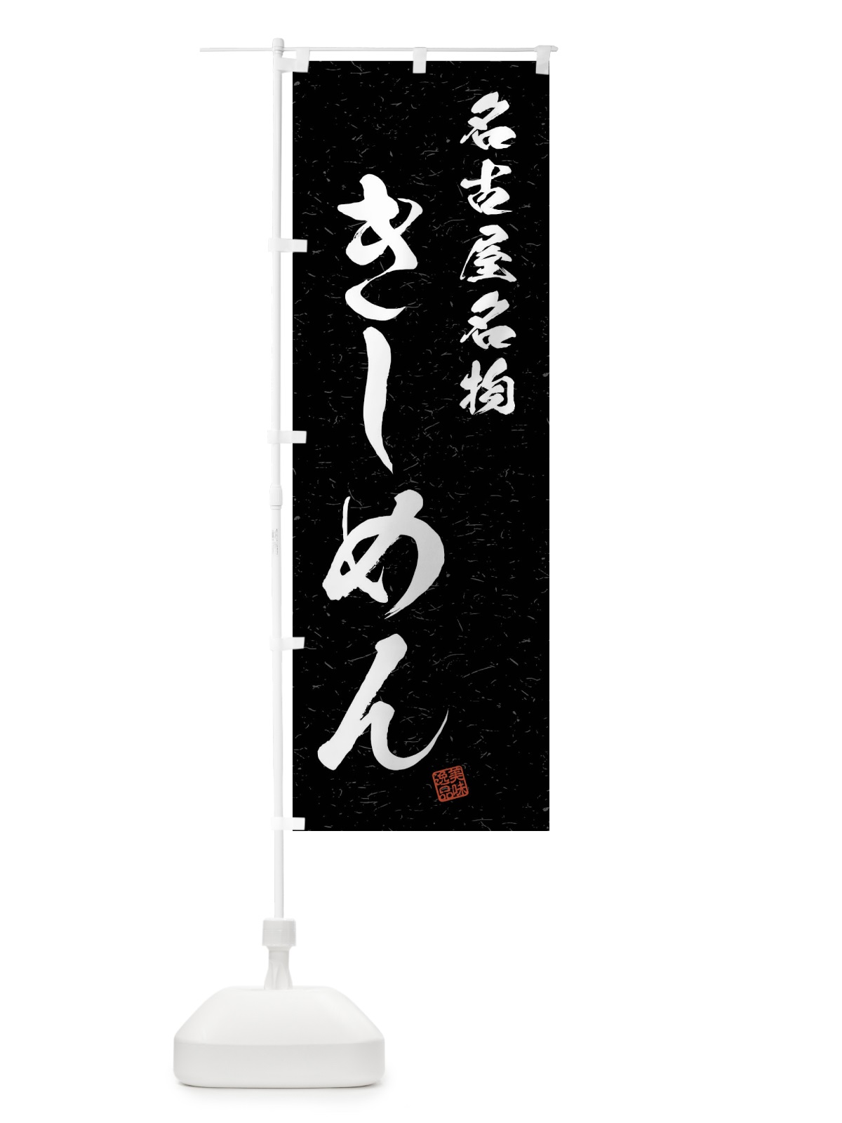 のぼり きしめん・名古屋名物・習字・書道風 のぼり旗 4N9T(デザイン【C】)