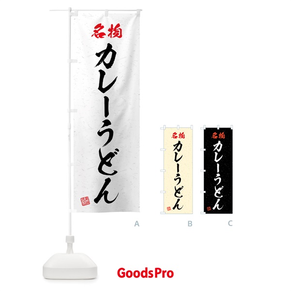 のぼり 名物・カレーうどん・習字・書道風 のぼり旗 4N9U