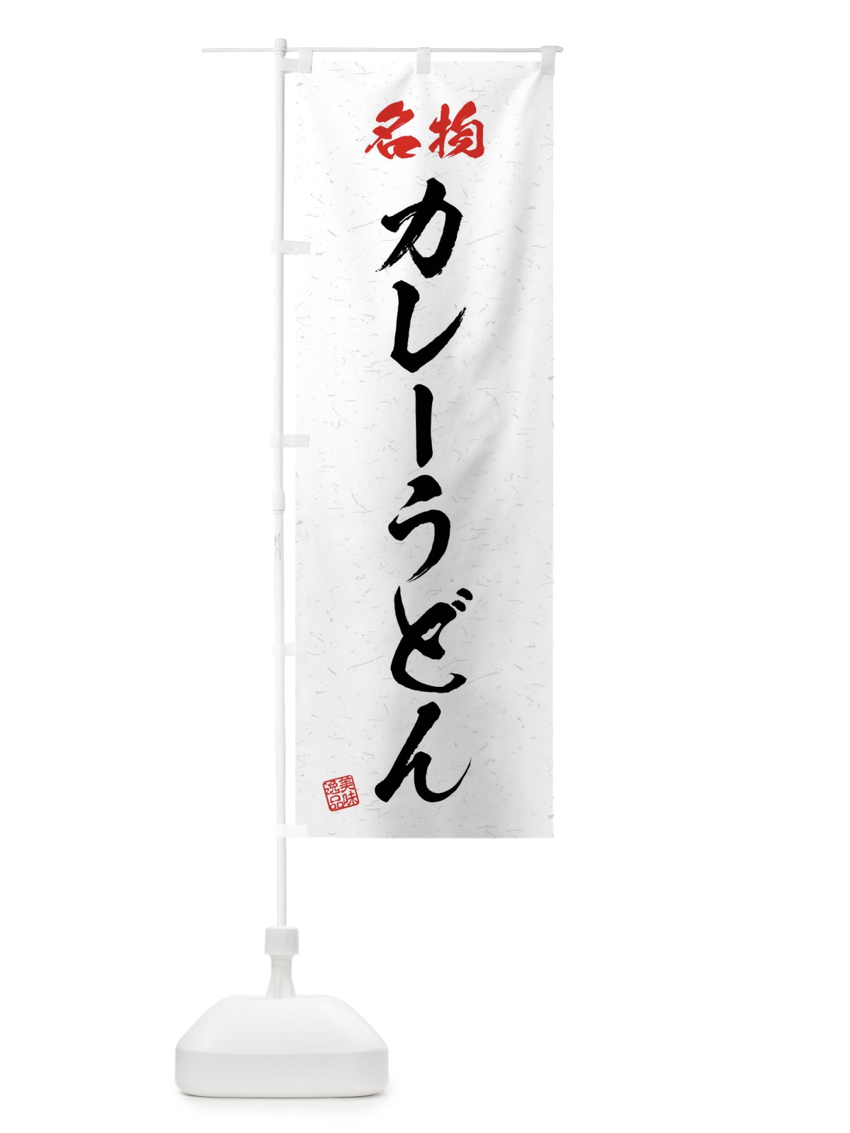 のぼり 名物・カレーうどん・習字・書道風 のぼり旗 4N9U(デザイン【A】)