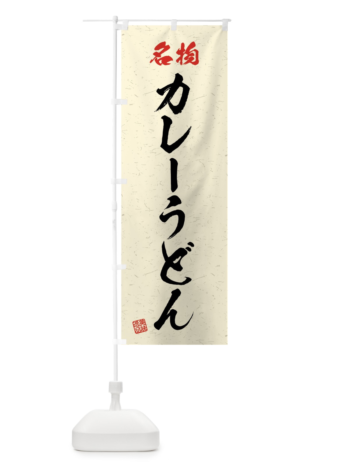 のぼり 名物・カレーうどん・習字・書道風 のぼり旗 4N9U(デザイン【B】)