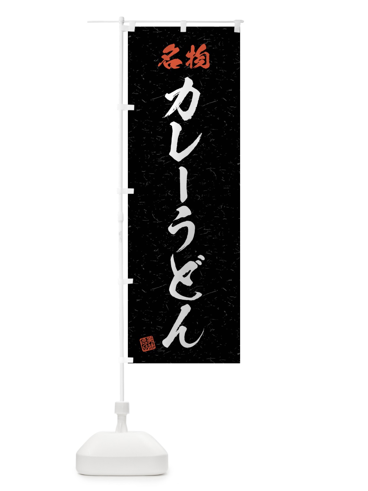 のぼり 名物・カレーうどん・習字・書道風 のぼり旗 4N9U(デザイン【C】)