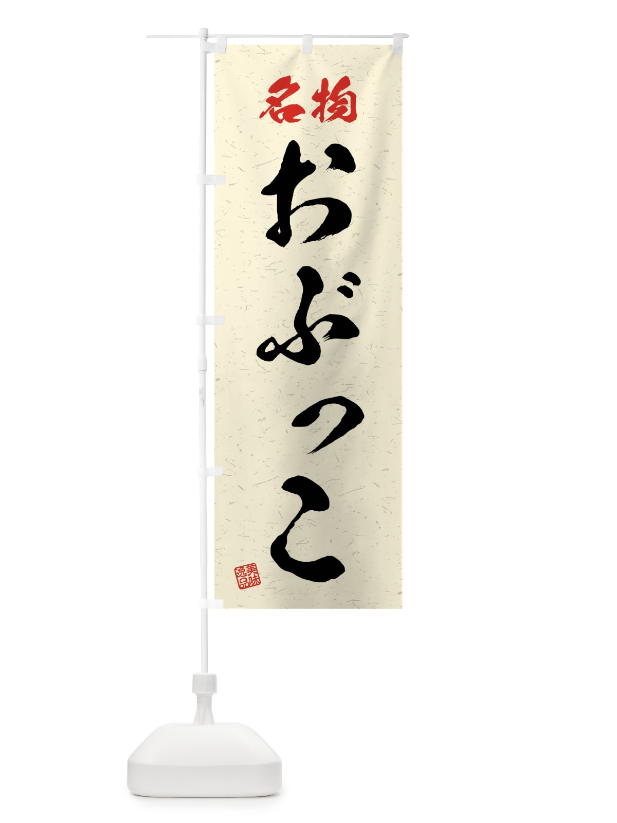 のぼり 名物・おぶっこ・習字・書道風 のぼり旗 4N9W(デザイン【B】)
