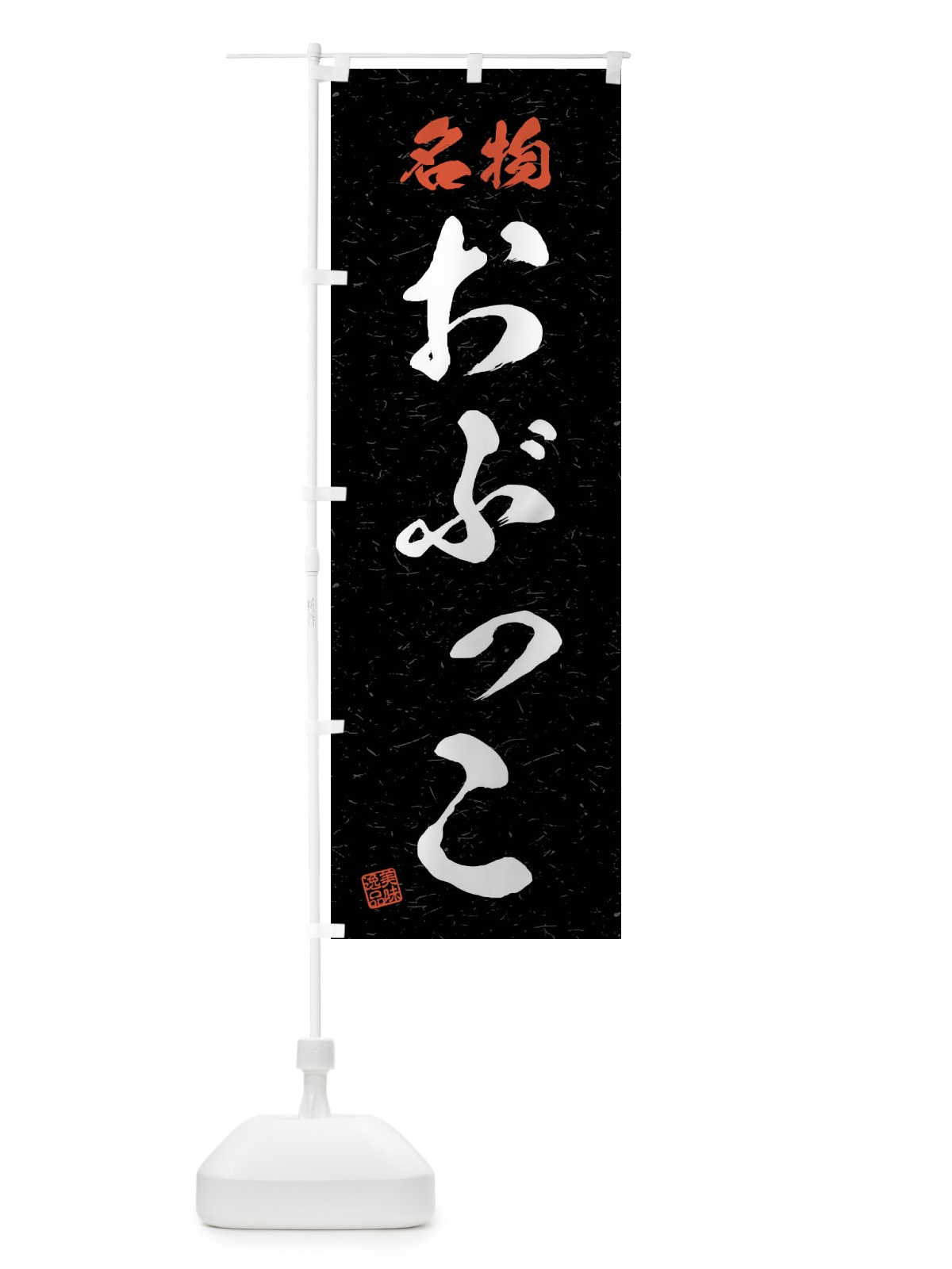 のぼり 名物・おぶっこ・習字・書道風 のぼり旗 4N9W(デザイン【C】)