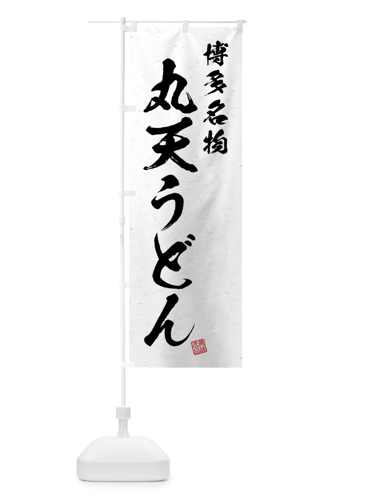 のぼり 丸天うどん・博多名物・習字・書道風 のぼり旗 4N9X(デザイン【A】)