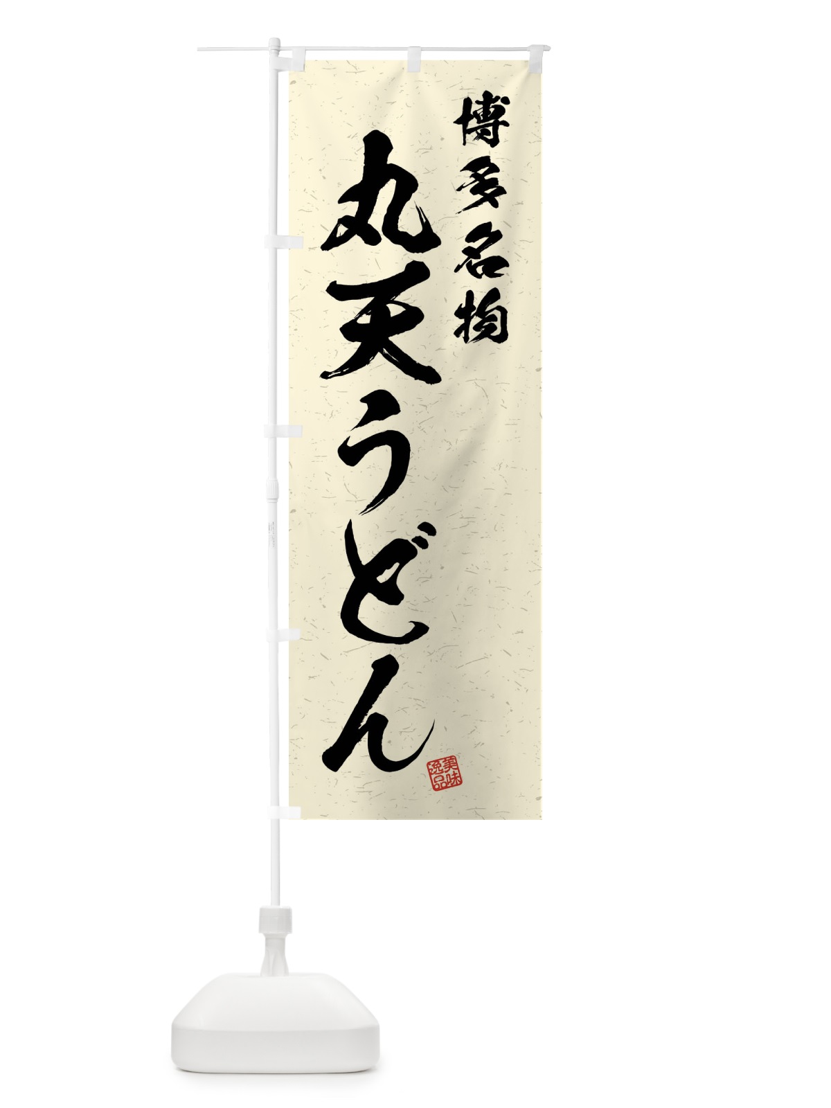 のぼり 丸天うどん・博多名物・習字・書道風 のぼり旗 4N9X(デザイン【B】)