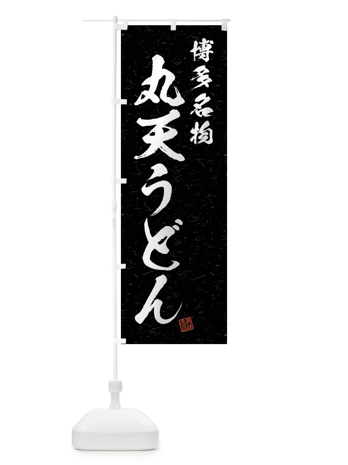 のぼり 丸天うどん・博多名物・習字・書道風 のぼり旗 4N9X(デザイン【C】)
